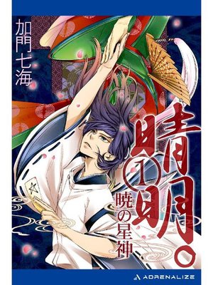 cover image of 晴明。(1) 暁の星神: 本編